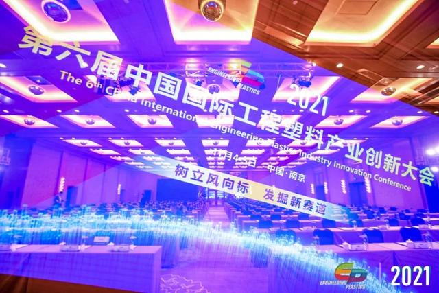 「“塑”风向标·智引未来」-【乐鱼在线-乐鱼在线(中国)软件】受邀参加2021第六届中国国际工程塑料产业创新大会