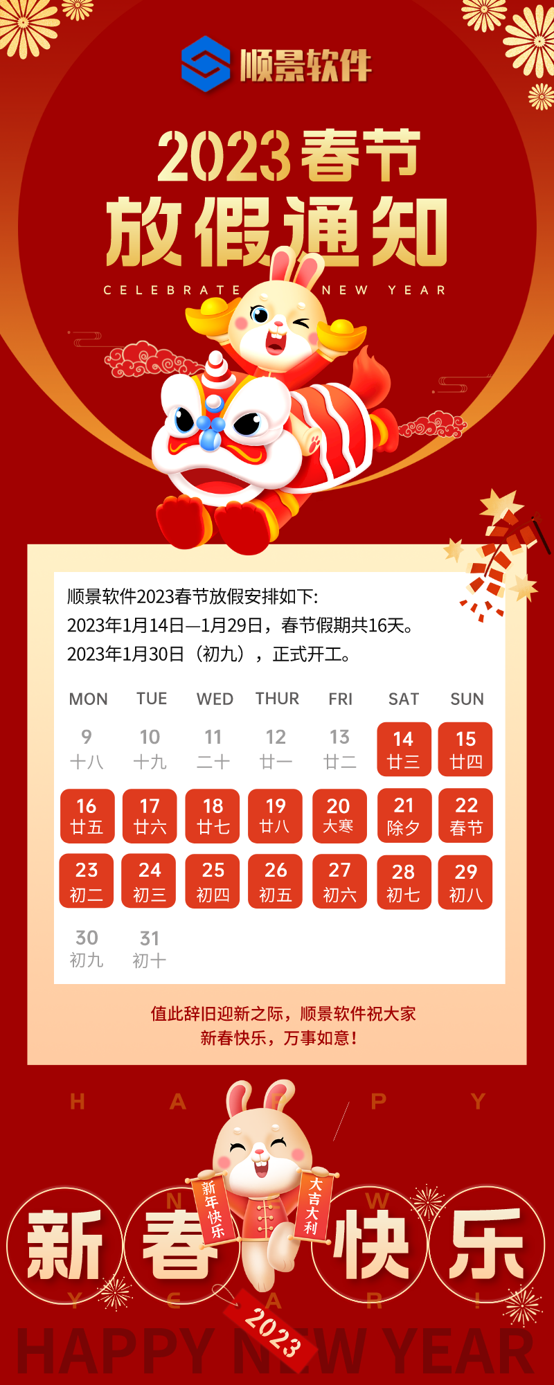2023乐鱼在线-乐鱼在线(中国)软件春节放假通知